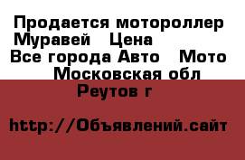 Продается мотороллер Муравей › Цена ­ 30 000 - Все города Авто » Мото   . Московская обл.,Реутов г.